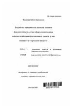 Разработка методических подходов к оценке фармакоэпидемиологии и фармакоэкономики побочного действия антигипертензивных средств у лиц пожилого и старческого возраста. - тема автореферата по фармакологии