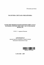 Качество жизни и психологический статус больных, перенесших инсульт в молодом возрасте - тема автореферата по медицине