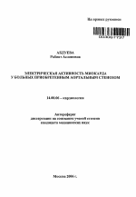 Электрическая активность миокарда у больных приобретенным аортальным стенозом - тема автореферата по медицине