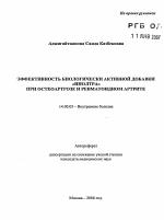 Эффективность биологически активной добавки "Инолтра" при остеоартрозе и ревматоидном артрите - тема автореферата по медицине