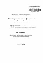 Магнитно-резонансная томография в диагностике новообразований почек - тема автореферата по медицине