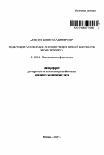 Модуляция ассоциации липопротеидов низкой плотности крови человека - тема автореферата по медицине