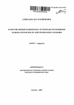 Качество жизни пациентов с острым деструктивным панкреатитом после хирургического лечения - тема автореферата по медицине