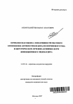 Комплексная оценка эффективности местного применения антибиотиков цефалоспоринового ряда в хирургическом лечении активных форм инфекционного эндокардита - тема автореферата по медицине