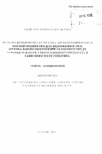 Роль полиморфизма Т174М гена ангиотензиногена в формировании предрасположенности к развитию артериальной гипертензии, особенностях ее течения и выборе гипотензивного препарата в зависимости от генотип - тема автореферата по медицине