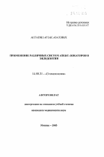 Применение различных систем апекс-локаторов в эндодонтии - тема автореферата по медицине