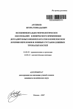 Экспериментально-морфологическое обоснование клинического применения деградируемых биоимплантатов в комплексном лечении переломов и ложных суставов длинных трубчатых костей - тема автореферата по медицине