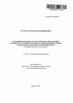 Патофизиологическое обоснование применения магнитно-лазерной терапии на поврежденные ткани слизистой оболочки ротовой полости (экспериментальное исследование) - тема автореферата по медицине