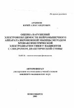 Оценка нарушений электровозбудимости нейромышечного аппарата икроножной мышцы методом хронаксиметрической электродиагностики у пациентов с синдромом диабетической стопы - тема автореферата по медицине