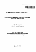 Совершенствование методов лечения гипоспадии у детей - тема автореферата по медицине