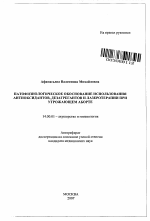 Патофизиологическое обоснование использования антиоксидантов, дезагрегантов и лазеротерапии при угрожающем аборте - тема автореферата по медицине