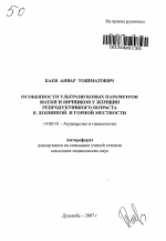 Особенности ультразвуковых параметров матки и яичников у женщин репродуктивного возраста в долинной и горной местности - тема автореферата по медицине