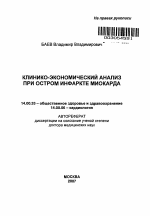 Клинико-экономический анализ при остром инфаркте миокарда - тема автореферата по медицине