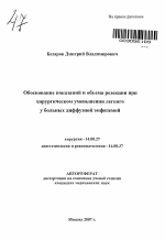 Обоснование показаний и объема резекции при хирургическом уменьшении легкого у больных диффузной эмфиземой - тема автореферата по медицине