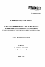 Патогенез, принципы диагностики, профилактики и терапии синдрома потери плода, обусловленного приобретенными и генетическими дефектами гемостаза - тема автореферата по медицине