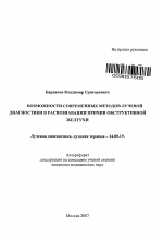 Возможности современных методов лучевой диагностики в разпознавании причин обструктивной желтухи - тема автореферата по медицине