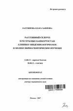 Рассеянный склероз в Республике Башкортостан: клинико-эпидемиологическое и молекулярно-генетическое изучение - тема автореферата по медицине