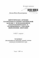 Хирургическое лечение гастроэзофагеальной рефлюксной болезни с использованием лапароскопического и традиционного способов выполнения операции - тема автореферата по медицине