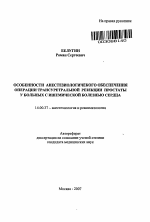 Особенности анестезиологического обеспечения операции трансуретральной резекции простаты у больных с ишемической болезнью сердца - тема автореферата по медицине