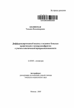 Дифференцированный подход к ведению больных хроническим гломерулонефритом с учетом генетической предрасположенности - тема автореферата по медицине