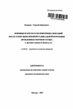 Причины и результаты повторных операций после ранне выполненной радикальной коррекции врожденных пороков сердца у детей раннего возраста - тема автореферата по медицине