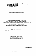 Клиническая эффективность эндоваскулярного лечения ИБС с использованием стентов с лекарственным покрытием у больных, перенесших инфаркт миокарда - тема автореферата по медицине