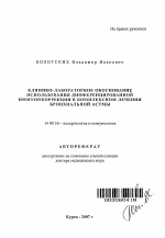 Клинико-лабораторное обоснование использования дифференцированной иммунокоррекции в комплексном лечении бронхиальной астмы - тема автореферата по медицине