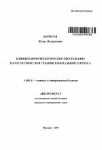 Клинико-иммунологическое обоснование патогенетической терапии генитального герпеса - тема автореферата по медицине