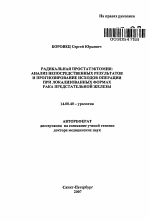 Радикальная простатэктомия: анализ непосредственных результатов и прогнозирование исходов операции при локализованных формах рака предстательной железы - тема автореферата по медицине