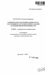 Клиническое значение контроля за состоянием системы гемостаза при осложненной беременности - тема автореферата по медицине