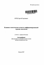 Клинико-генетические аспекты дифференцированной терапии эпилепсии - тема автореферата по медицине