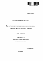 Врачебная тактика в активном и ретенционном периодах ортодонтического лечения - тема автореферата по медицине