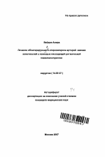 Лечение облитерирующего атеросклероза артерий нижних конечностей с помощью нисходящей ритмической пневмокомпрессии - тема автореферата по медицине