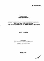 Клинические соматопсихические особенности здоровья девушек-подростков с конституционально-экзогенной формой ожирения - тема автореферата по медицине