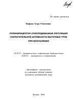 Пуринорецептор-опосредованная регуляция сократительной активности маточных труб при воспалении - тема автореферата по медицине