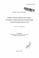 Клинико-морфофункциональная оценка состояния тканей десны при протезировании с использованием имплантатов - тема автореферата по медицине