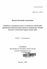 Разработка, экспериментальное и клиническое обоснование применения минерализующих средств в комплексном лечении больных с патологией твердых тканей зубов - тема автореферата по медицине