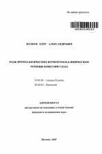 Роль протеолитических ферментов в клиническом течении контузии глаза - тема автореферата по медицине