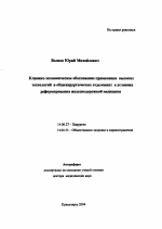 Клинико-экономическое обоснование применения высоких технологий в общехирургических отделениях в условиях реформирования железнодорожной медицины - тема автореферата по медицине