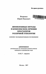 Лимфогенные методы в комплексном лечении простатитов различной этиологии - тема автореферата по медицине