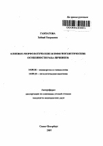 Клинико-морфологические и иммуногенетические особенности рака яичников - тема автореферата по медицине