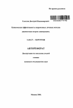 Клиническая эффективность современных лучевых методов диагностики острого аппендицита - тема автореферата по медицине