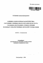 Клинико-лабораторная характеристика состояния слюнных желез и органов полости рта у больных, получавших лучевое лечение по поводу злокачественных опухолей головы и шеи - тема автореферата по медицине