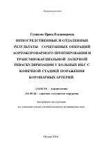 Непосредственные и отдаленные результаты сочетанных операций аортокоронарного шунтирования и трансмиокардиальной лазерной реваскуляризации у больных ИБС с конечной стадией поражения коронарных артерий - тема автореферата по медицине