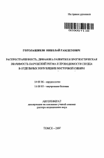 Распространенность, динамика развития и прогностическая значимость нарушений ритма и проводимости сердца в отдельных популяциях Восточной Сибири - тема автореферата по медицине