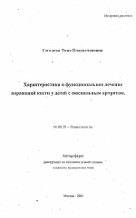 Характеристика и функциональное лечение поражений кисти у детей с ювенильным артритом - тема автореферата по медицине