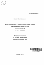 Оценка хирургического и консервативного лечения больных инвазивным раком мочевого пузыря - тема автореферата по медицине