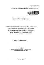 Влияние нарушений костного метаболизма на состояние тканей пародонта у мужчин репродуктивного возраста с сахарным диабетом I типа и пути коррекции - тема автореферата по медицине