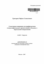 Сочетанные операции для профилактики гастроэзофагальных кровотечений у больных с портальной гипертензией - тема автореферата по медицине