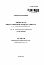 Лучевая терапия локализованного и местно-распространенного рака предстательной железы - тема автореферата по медицине